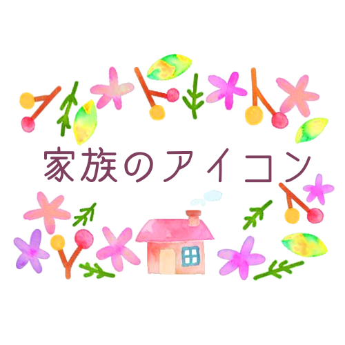 家族のアイコンのキャッチ画像、温かみのあるかわいい水彩画風「家族のアイコン」のロゴあり
