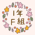 かわいくてボタニカルな花のリースのイラスト「1年F組」のロゴあり