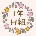 かわいくてボタニカルな花のリースのイラスト「1年H組」のロゴあり