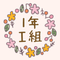 かわいくてボタニカルな花のリースのイラスト「1年I組」のロゴあり