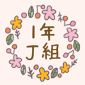 かわいくてボタニカルな花のリースのイラスト「1年J組」のロゴあり