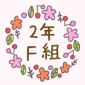 かわいくてボタニカルな花のリースのイラスト「2年F組」のロゴあり