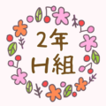 かわいくてボタニカルな花のリースのイラスト「2年H組」のロゴあり