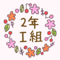 かわいくてボタニカルな花のリースのイラスト「2年I組」のロゴあり