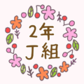 かわいくてボタニカルな花のリースのイラスト「2年J組」のロゴあり