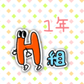 アルファベットを擬人化したコミカルでポップなイラスト「1年H組」のロゴあり