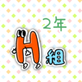 アルファベットを擬人化したコミカルでポップなイラスト「2年H組」のロゴあり