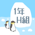 氷山とペンギンのオシャレでシンプルなイラスト「1年H組」のロゴあり