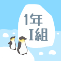 氷山とペンギンのオシャレでシンプルなイラスト「1年I組」のロゴあり