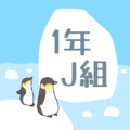 氷山とペンギンのオシャレでシンプルなイラスト「1年J組」のロゴあり