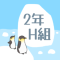氷山とペンギンのオシャレでシンプルなイラスト「2年H組」のロゴあり