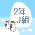 氷山とペンギンのオシャレでシンプルなイラスト「2年J組」のロゴあり
