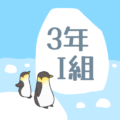 氷山とペンギンのオシャレでシンプルなイラスト「3年I組」のロゴあり