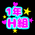 応援うちわ風の蛍光色のイラスト「1年H組」のロゴあり