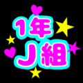 応援うちわ風の蛍光色のイラスト「1年J組」のロゴあり