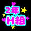 応援うちわ風の蛍光色のイラスト「2年H組」のロゴあり