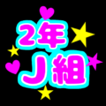 応援うちわ風の蛍光色のイラスト「2年J組」のロゴあり
