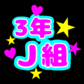応援うちわ風の蛍光色のイラスト「3年J組」のロゴあり