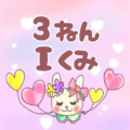 全体的にピンク色のガーリーでかわいいウサギのイラスト「3ねんIくみ」のロゴあり