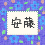 青い花柄の布地に名札が縫ってあるようなデザインの画像「安藤」のロゴあり