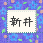 青い花柄の布地に名札が縫ってあるようなデザインの画像「新井」のロゴあり