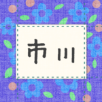 青い花柄の布地に名札が縫ってあるようなデザインの画像「市川」のロゴあり