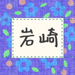 青い花柄の布地に名札が縫ってあるようなデザインの画像「岩崎」のロゴあり