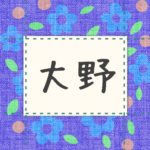 青い花柄の布地に名札が縫ってあるようなデザインの画像「大野」のロゴあり