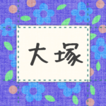 青い花柄の布地に名札が縫ってあるようなデザインの画像「大塚」のロゴあり