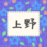 青い花柄の布地に名札が縫ってあるようなデザインの画像「上野」のロゴあり