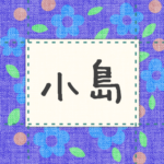 青い花柄の布地に名札が縫ってあるようなデザインの画像「小島」のロゴあり