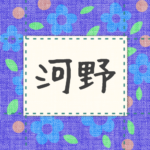 青い花柄の布地に名札が縫ってあるようなデザインの画像「河野」のロゴあり