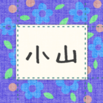 青い花柄の布地に名札が縫ってあるようなデザインの画像「小山」のロゴあり