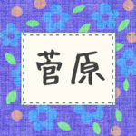 青い花柄の布地に名札が縫ってあるようなデザインの画像「菅原」のロゴあり