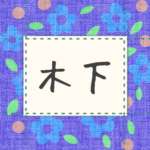 青い花柄の布地に名札が縫ってあるようなデザインの画像「木下」のロゴあり