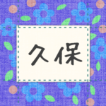 青い花柄の布地に名札が縫ってあるようなデザインの画像「久保」のロゴあり