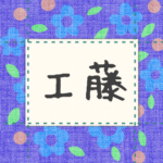 青い花柄の布地に名札が縫ってあるようなデザインの画像「工藤」のロゴあり