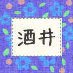 青い花柄の布地に名札が縫ってあるようなデザインの画像「酒井」のロゴあり