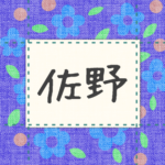 青い花柄の布地に名札が縫ってあるようなデザインの画像「佐野」のロゴあり