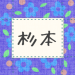 青い花柄の布地に名札が縫ってあるようなデザインの画像「杉本」のロゴあり