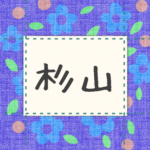 青い花柄の布地に名札が縫ってあるようなデザインの画像「杉山」のロゴあり