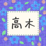 青い花柄の布地に名札が縫ってあるようなデザインの画像「高木」のロゴあり