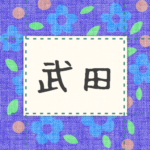 青い花柄の布地に名札が縫ってあるようなデザインの画像「武田」のロゴあり