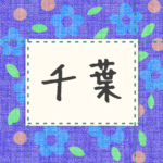 青い花柄の布地に名札が縫ってあるようなデザインの画像「千葉」のロゴあり