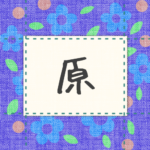 青い花柄の布地に名札が縫ってあるようなデザインの画像「原」のロゴあり
