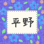 青い花柄の布地に名札が縫ってあるようなデザインの画像「平野」のロゴあり