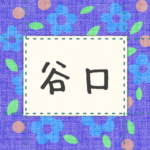 青い花柄の布地に名札が縫ってあるようなデザインの画像「谷口」のロゴあり