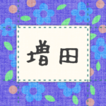 青い花柄の布地に名札が縫ってあるようなデザインの画像「増田」のロゴあり
