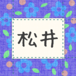 青い花柄の布地に名札が縫ってあるようなデザインの画像「松井」のロゴあり