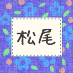 青い花柄の布地に名札が縫ってあるようなデザインの画像「松尾」のロゴあり